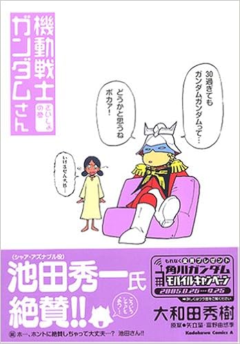 ガンダム難しい! という人にギャグ要素満載『機動戦士ガンダムさん』がおススメ