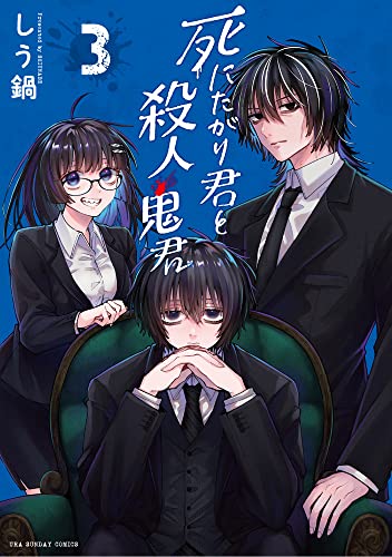 死にたがり君と殺人鬼君 (3)