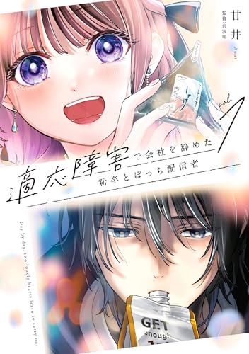 適応障害で会社を辞めた新卒とぼっち配信者 (1)