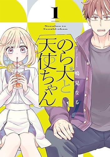 のら犬と天使ちゃん (1)