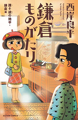 新書判）鎌倉ものがたり 誰そ彼の地平・鎌倉編