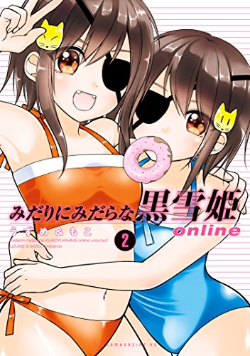 みだりにみだらな黒雪姫 online (2)