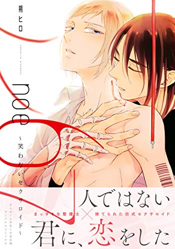 noe67～笑わないセクサロイド～ 【電子コミック限定特典付き】