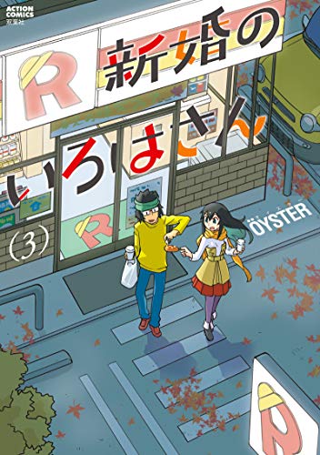 新婚のいろはさん (3)