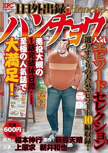 1日外出録ハンチョウ 人気エピソードセレクション