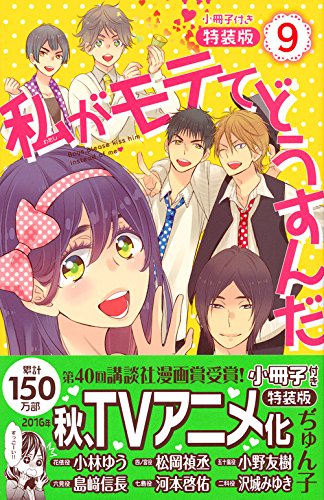 小冊子付き 私がモテてどうすんだ(9)特装版