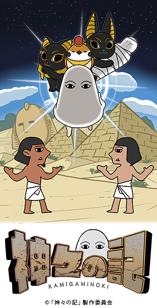 ニコニコチャンネル　神々の記　第1話「メジェドさまのすきなものは?の巻」　第1話無料視聴はコチラ!!