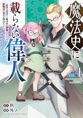 魔法史に載らない偉人 ~無益な研究だと魔法省を解雇されたため、新魔法の権利は独占だった~ (4)