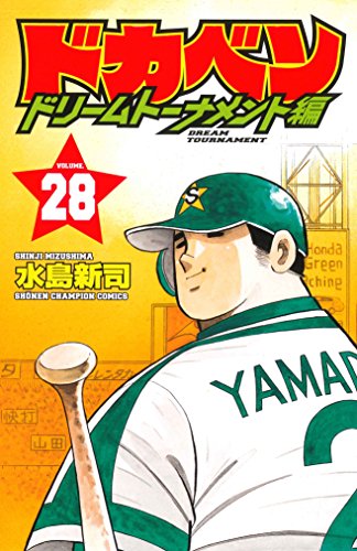 ドカベンドリームトーナメント編 (28)