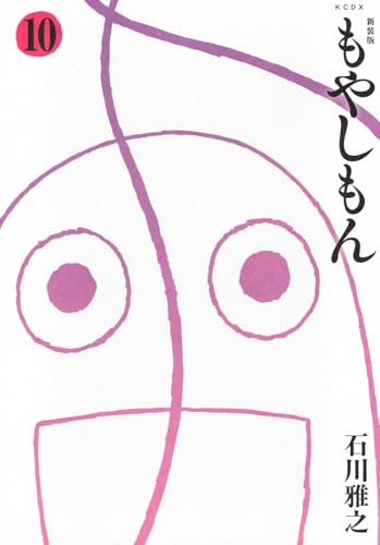 新装版 もやしもん (10)