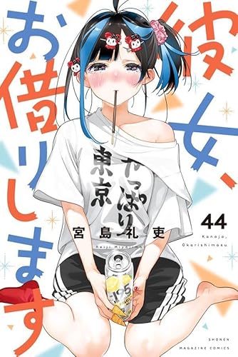 彼女、お借りします (44)