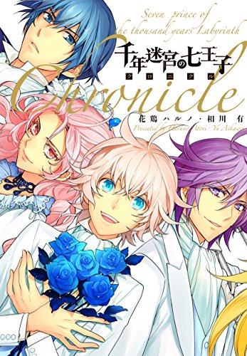 千年迷宮の七王子クロニクル
