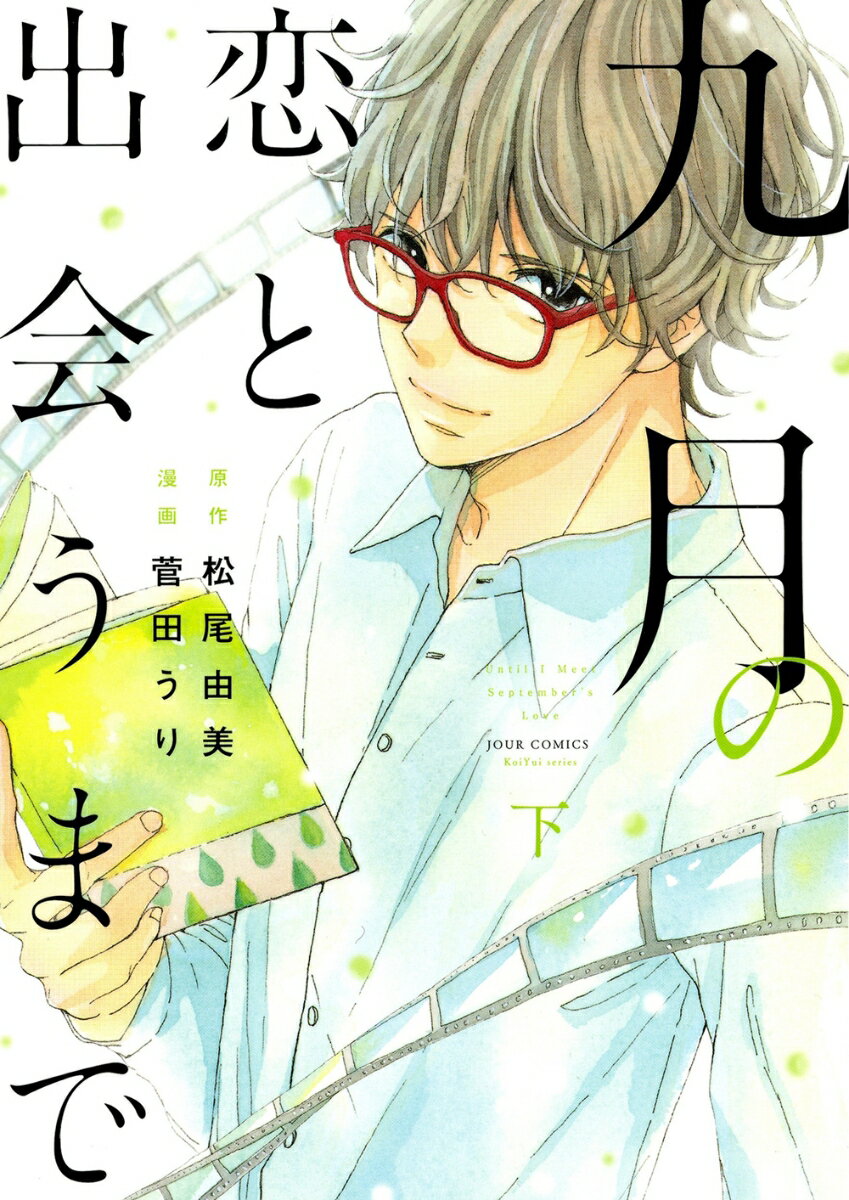九月の恋と出会うまで