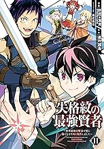 失格紋の最強賢者 ～世界最強の賢者が更に強くなるために転生しました～ (11)