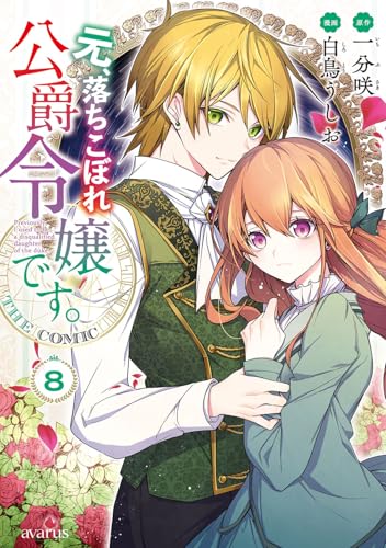 元、落ちこぼれ公爵令嬢です。THE COMIC (8)