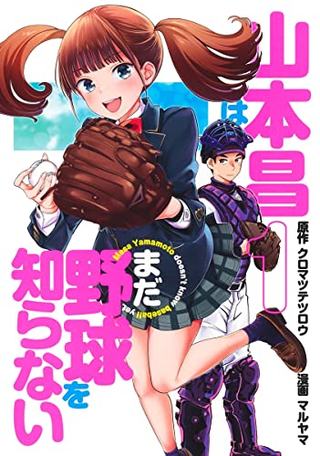 山本昌はまだ野球を知らない (1)