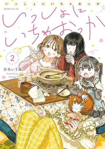 いっしょにいちゃおっか (2)