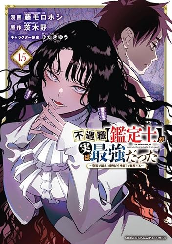 不遇職【鑑定士】が実は最強だった ~奈落で鍛えた最強の【神眼】で無双する~ (15)