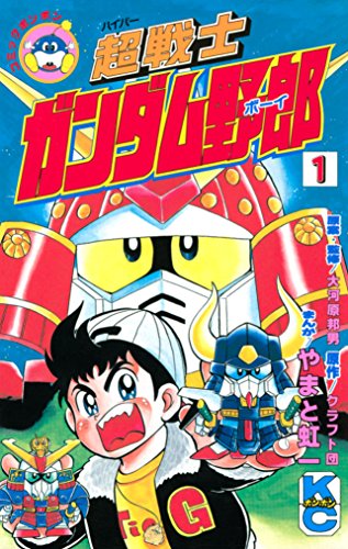 超戦士　ガンダム野郎 (1)