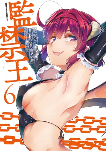 監禁王 (6)