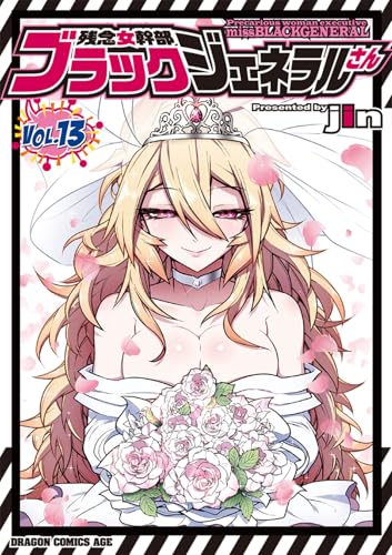 残念女幹部ブラックジェネラルさん (13)