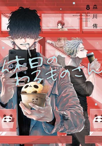 休日のわるものさん (8)