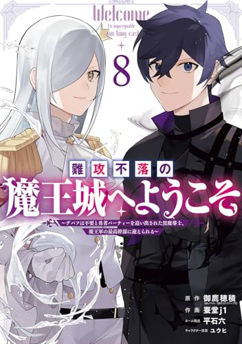 難攻不落の魔王城へようこそ~デバフは不要と勇者パーティーを追い出された黒魔導士、魔王軍の最高幹部に迎えられる~ (8)