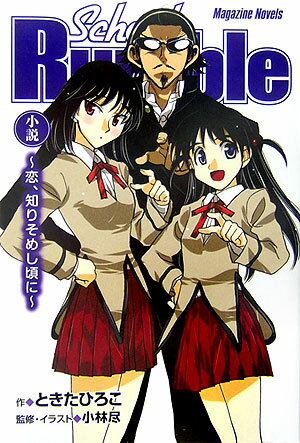 スクールランブル