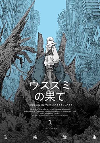 ウスズミの果て (1)