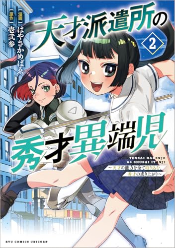 天才派遣所の秀才異端児~天才の能力を全て取り込む、秀才の成り上がり~ (2)