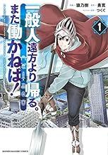 一般人遠方より帰る。また働かねば! (1)