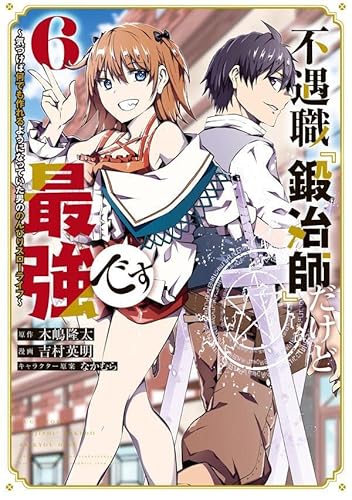 不遇職『鍛冶師』だけど最強です ~気づけば何でも作れるようになっていた男ののんびりスローライフ~ (6)