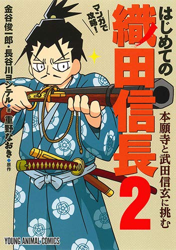 マンガで攻略! はじめての織田信長 本願寺と武田信玄に挑む (2)