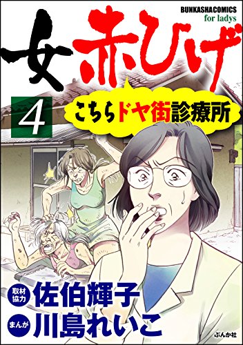 女赤ひげ こちらドヤ街診療所: (4)