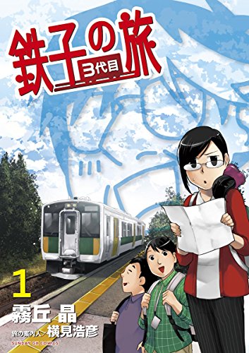 鉄子の旅 3代目 (1)