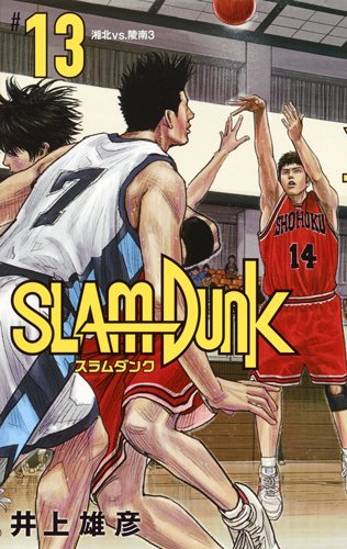 SLAM DUNK 新装再編版 (13)