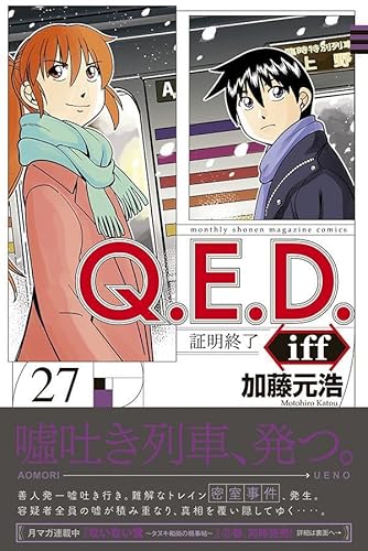 Q.E.D.iff -証明終了- (27)