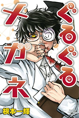 ぐるぐるメガネ