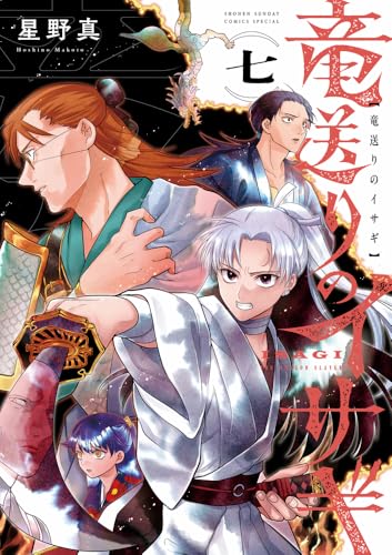 竜送りのイサギ (7)