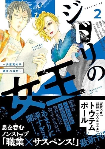 ジドリの女王~氏家真知子 最後の取材~ (2)