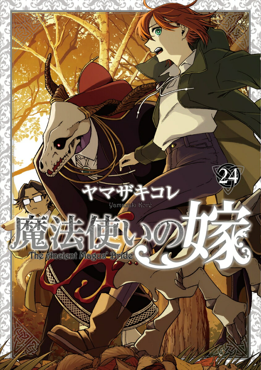 魔法使いの嫁