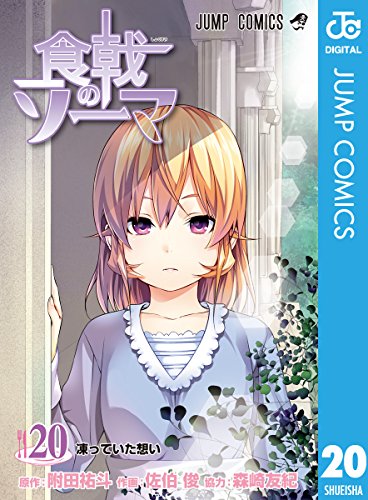 食戟のソーマ (20)