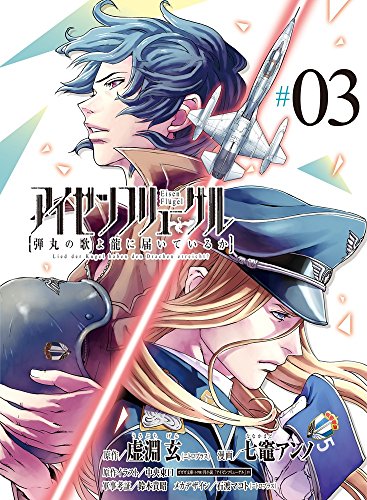 アイゼンフリューゲル 弾丸の歌よ龍に届いているか (3)