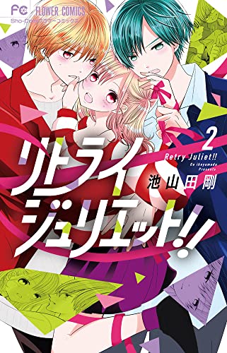 リトライジュリエット!! (2)