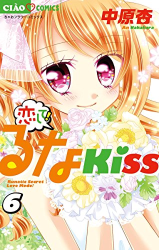 恋して！るなKISS (6)