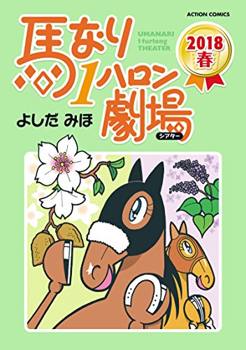 馬なり1ハロン劇場2018春