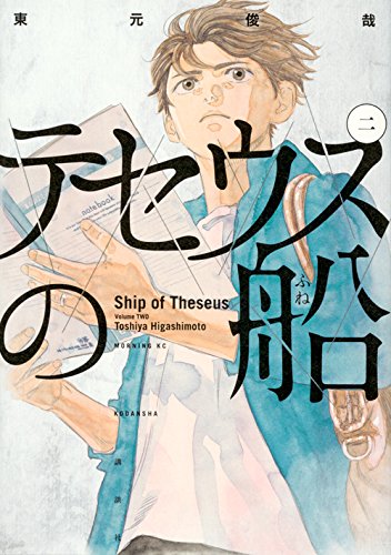 テセウスの船 (2)