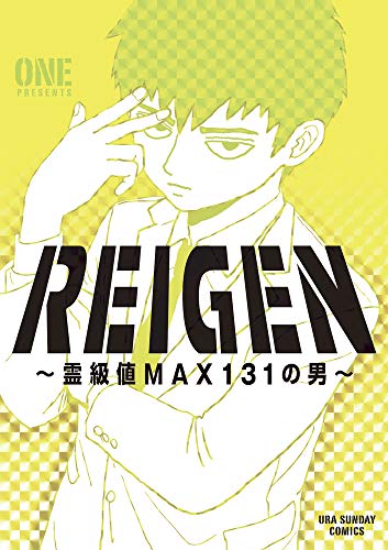 REIGEN ~霊級値MAX131の男~