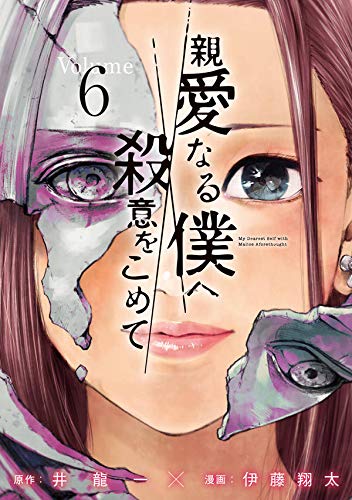 親愛なる僕へ殺意をこめて (6)