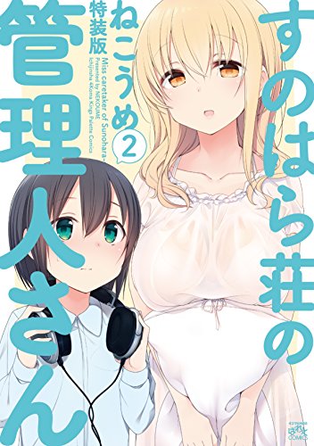 すのはら荘の管理人さん (2) 特装版